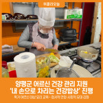 [위클리오늘] 양평군 내 손으로 차리는 건강밥상 통한 어르신 건강 관리 지원