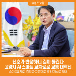 [위클리오늘] 신호가 반응하니 길이 뚫린다…고양시, AI 스마트 교차로로 교통 대혁신
