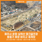 [위클리오늘] 파주시, 운정·심학산 파크골프장 개장