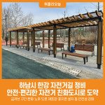 [위클리오늘] 하남시, 한강 자전거길 정비… 안전·편리한 자전거 친화도시로 도약