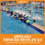 [위클리오늘] 남양주도시공사, 관내 41개 초등학교 대상 초등 생존수영 교육 본격 시작