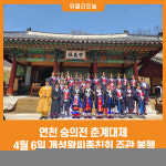 [위클리오늘] 연천 숭의전 춘계대제 봉행