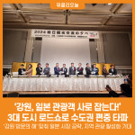 [위클리오늘] 강원, 일본 관광객 사로 잡는다! 3대 도시 로드쇼로 수도권 편중 타파