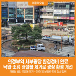 [위클리오늘] 의정부시, 의정부역 서부광장 환경정비 완료