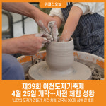 [위클리오늘] 이천시, 나만의 도자기 만들기 사전 체험행사 성황