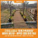 [위클리오늘] 구리도시공사, 토평가족캠핑장 봄맞이 꽃단장 완료, 쾌적한 캠핑 환경 제공