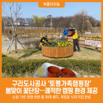 [위클리오늘] 구리도시공사, 토평가족캠핑장 봄맞이 꽃단장 완료, 쾌적한 캠핑 환경 제공