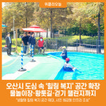 [위클리오늘] 오산시, 도심 속 힐링 복지공간 확장