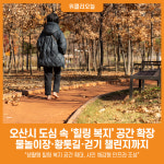 [위클리오늘] 오산시, 도심 속 힐링 복지공간 확장