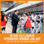 [위클리오늘] 제18회 오산 나눔축제, 지역아동센터 아동들과 함께 따뜻한 나눔 실천