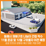 [위클리오늘] 동해시, 재해구호 나눔터 건립 착수
