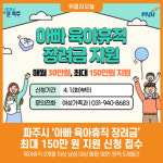 [위클리오늘] 파주시, 경기도 아빠 육아휴직 장려금 최대 150만 원 지원