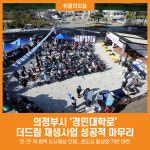 [위클리오늘] 의정부시, 경민대학로 더드림 재생사업 성공적 마무리