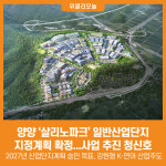 [위클리오늘] 양양 살리노파크 일반산업단지 지정계획 확정
