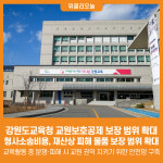 [위클리오늘] 강원도교육청, 교원보호공제 보장 범위 확대