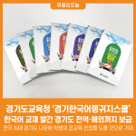 [위클리오늘] 경기도교육청, 경기한국어랭귀지스쿨 한국어 교재 발간 경기도 전역·해외까지 보급