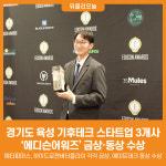 [위클리오늘] 경기도 육성 기후테크 스타트업 3개사, 에디슨어워즈 금상·동상 수상