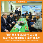 [위클리오늘] 시민 목소리 귀기울인 김포시, 월곶면 주민대피시설 신축 본격 추진