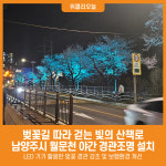 [위클리오늘] 벚꽃길 따라 걷는 빛의 산책로…남양주시, 월문천 야간 경관조명 설치로 새 단장