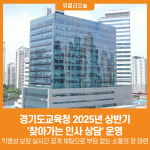 [위클리오늘] 경기도교육청, 2025년 상반기 찾아가는 인사 상담 운영