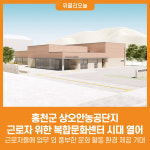 [위클리오늘] 홍천군, 상오안농공단지 근로자 위한 복합문화센터 시대 열어