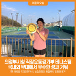[위클리오늘] 의정부시청 직장운동경기부 테니스팀, 국내외 무대에서 우수한 성과 거둬