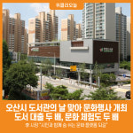 [위클리오늘] 오산시, 도서관의 날 맞아 문화행사 개최