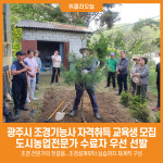 [위클리오늘] 광주시, 조경기능사 자격취득 교육생 모집