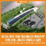 [위클리오늘] 경기도, 파주·의왕 분산에너지 특화지역 지정 신청. 에너지 자립도시 실현