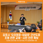 [위클리오늘] 민선8기 김포시, 오리정로~대곶로 안전문제 풀었다
