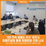 [위클리오늘] 여주시, 청렴컨설팅 통해 청렴문화 전파 나서