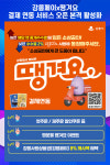 [위클리오늘] 강릉페이x땡겨요, 결제 연동 서비스 오픈 본격 활성화