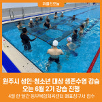 [위클리오늘] 원주시, 성인·청소년 대상 생존수영 강습 진행
