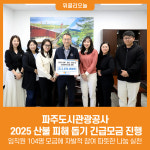 [위클리오늘] 파주도시관광공사, 2025 산불 피해 돕기 긴급모금 진행