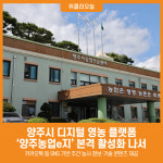 [위클리오늘] 양주시, 디지털 영농 플랫폼 양주농업e지 본격 가동