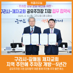 [위클리오늘] 구리시-갈매동 제자교회, 지역 주민에 주차장 개방