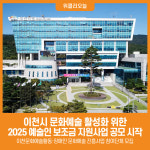 [위클리오늘] 이천시, 2025년 예술인 보조금 지원사업 공모 시작