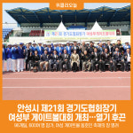 [위클리오늘] 안성시, 제21회 여성부 게이트볼대회 개최… 600여 명 참가 열기 후끈