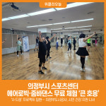 [위클리오늘] 의정부시 스포츠센터, 고객 맞춤형 서비스 댄스강좌 무료체험 큰 호응