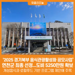 [위클리오늘] 연천군, 2025 경기북부 음식관광활성화 공모사업 최종 선정