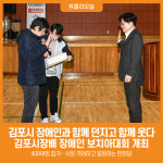 [위클리오늘] 김포시, 장애인과 함께 던지고 함께 웃다