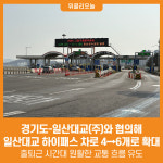 (주)대교디앤에스경기외고점 | [위클리오늘] 경기도, 일산대교(주)와 협의해 일산대교 하이패스 차로 4→6개로 확대