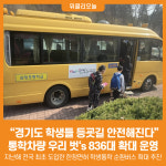 [위클리오늘] 경기도 학생들 등굣길 안전해진다