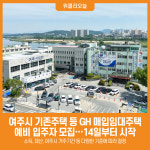 [위클리오늘] 여주시 기존주택 등 GH 매입임대주택 예비 입주자 모집