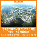 [위클리오늘] 양주시, 경기양주 테크노밸리 입주기업 모집