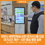 [위클리오늘] 이천시, 세무민원실 순번 대기시스템 도입