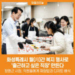 [위클리오늘] 화성특례시, 월(月)간 복지 행사로 출근하고 싶은 직장 만든다
