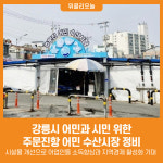[위클리오늘] 강릉시, 어민과 시민을 위한 주문진항 어민 수산시장 정비