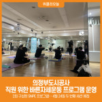 [위클리오늘] 의정부도시공사, 직원 건강 위해 바른자세운동 프로그램 운영