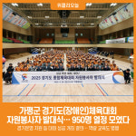 [위클리오늘] 가평군, 경기도(장애인)체육대회 자원봉사자 발대식 개최